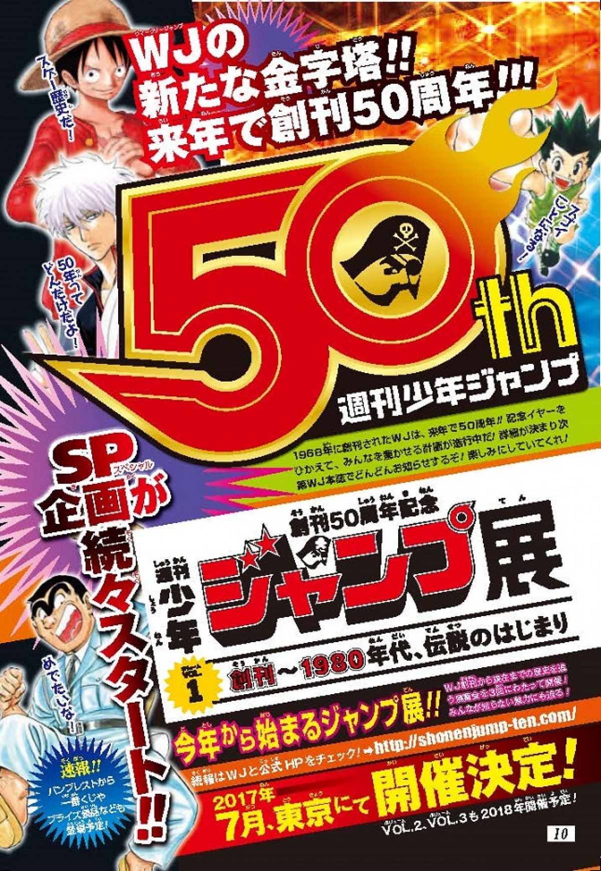 「週刊少年ジャンプ展」2017年7月開催決定！ 2018年にはVOL2、3も