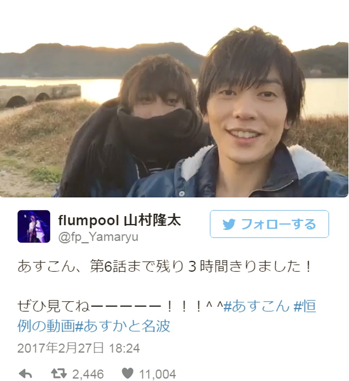 Flumpool山村隆太 月9 あすかと名波 映像公開するも なんか違う とツッコミ 17年2月27日 エンタメ ニュース クランクイン