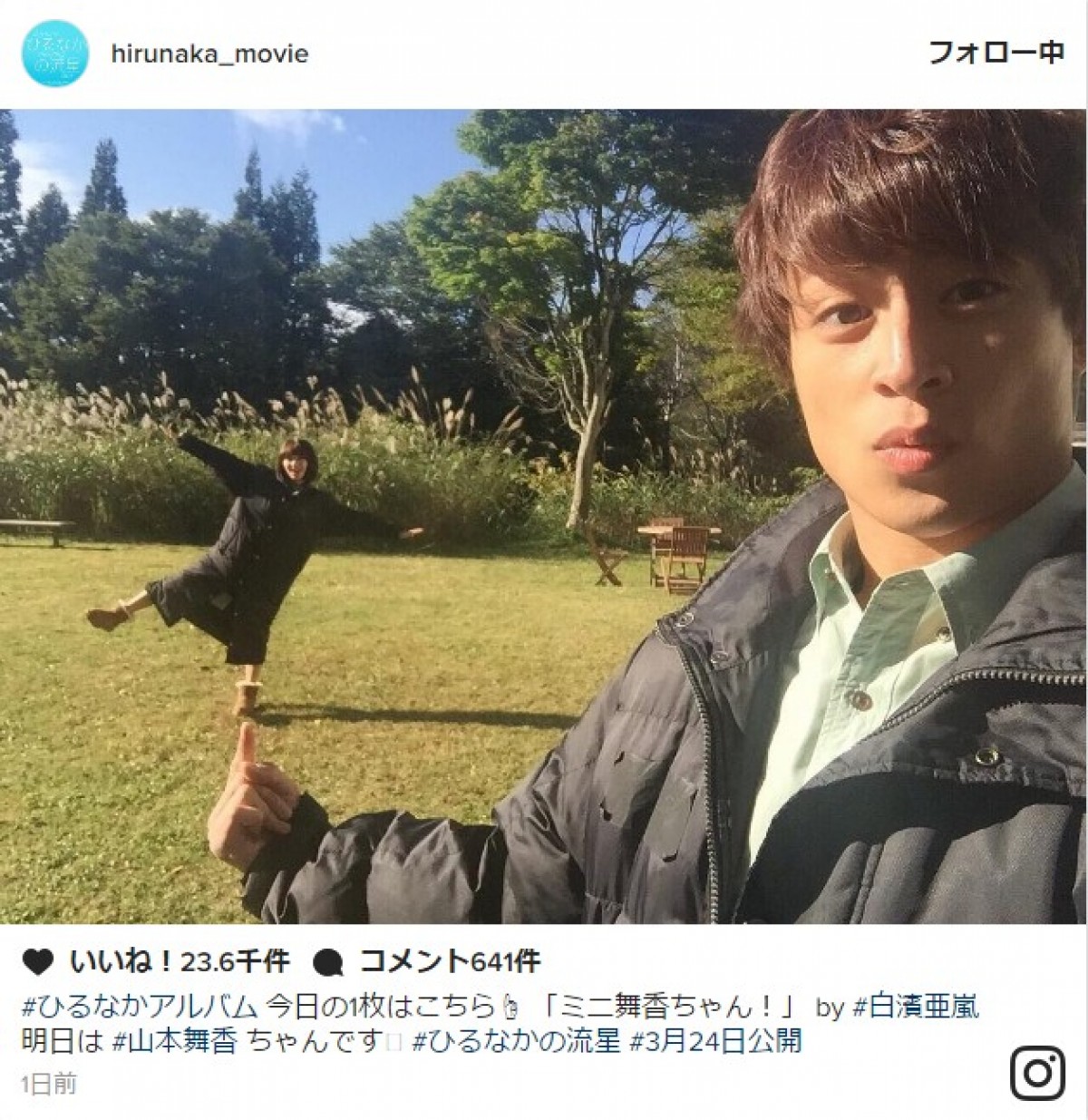 白濱亜嵐、“小さくなった”山本舞香を指のせ? ※『ひるなかの流星』インスタグラム