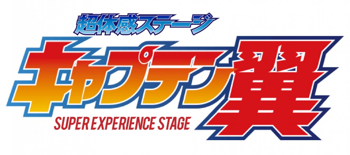 『キャプテン翼』舞台化決定! 世界的ダンスパフォーマーEBIKENが総合演出