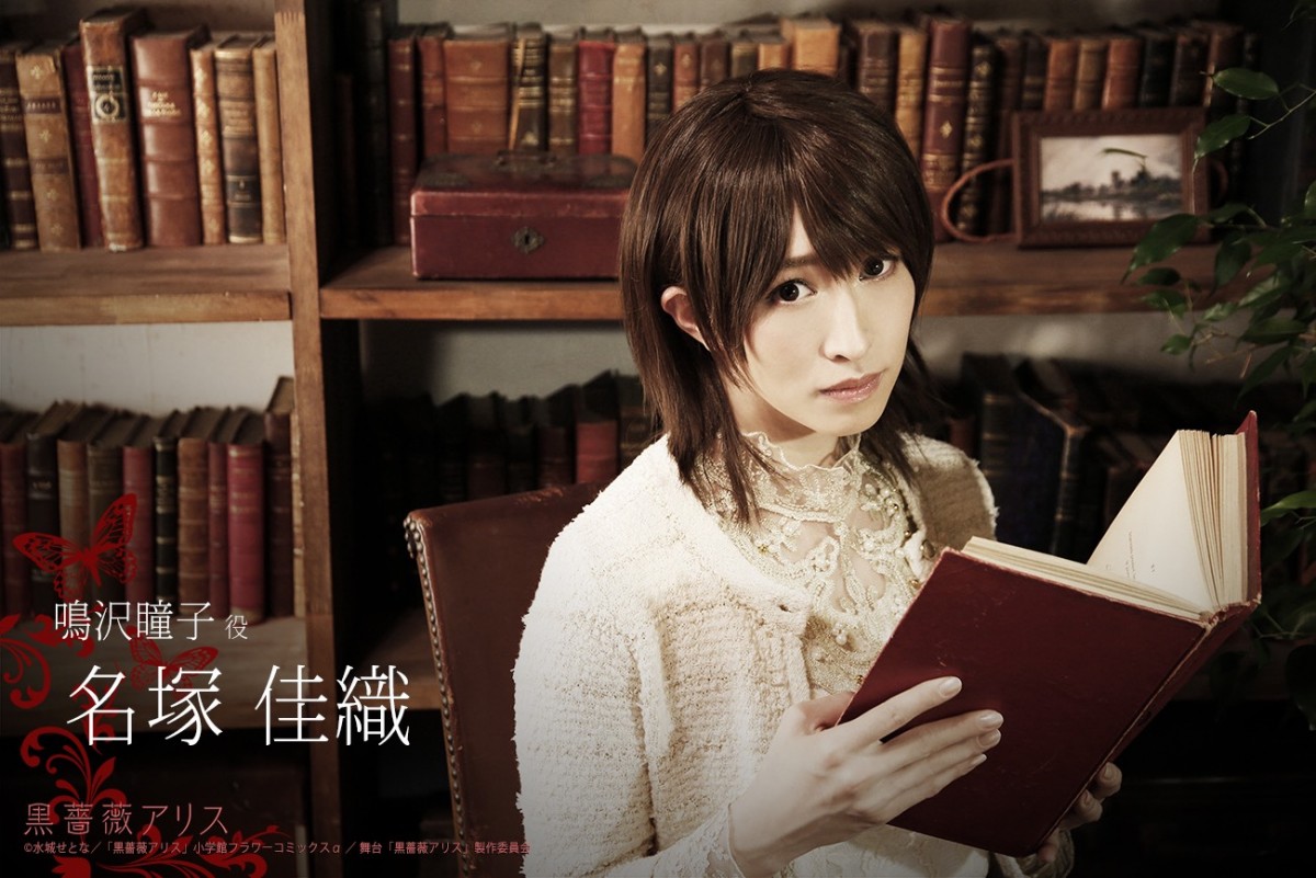 水城せとな人気コミック舞台化『黒薔薇アリス』キャスト7名ビジュアル＆CM解禁