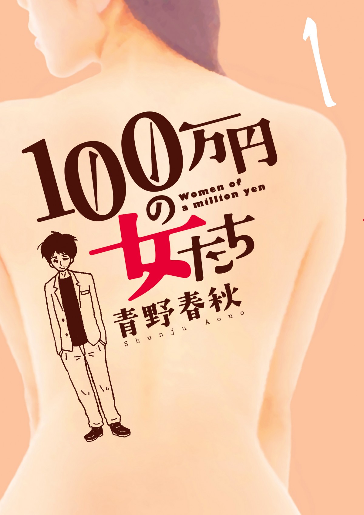 RADWIMPS野田洋次郎、ドラマ初出演＆初主演！青野春秋『100万円の女たち』実写化