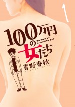 青野春秋原作『100万円の女たち』ドラマ化決定！主演はRADWINPS野田洋次郎