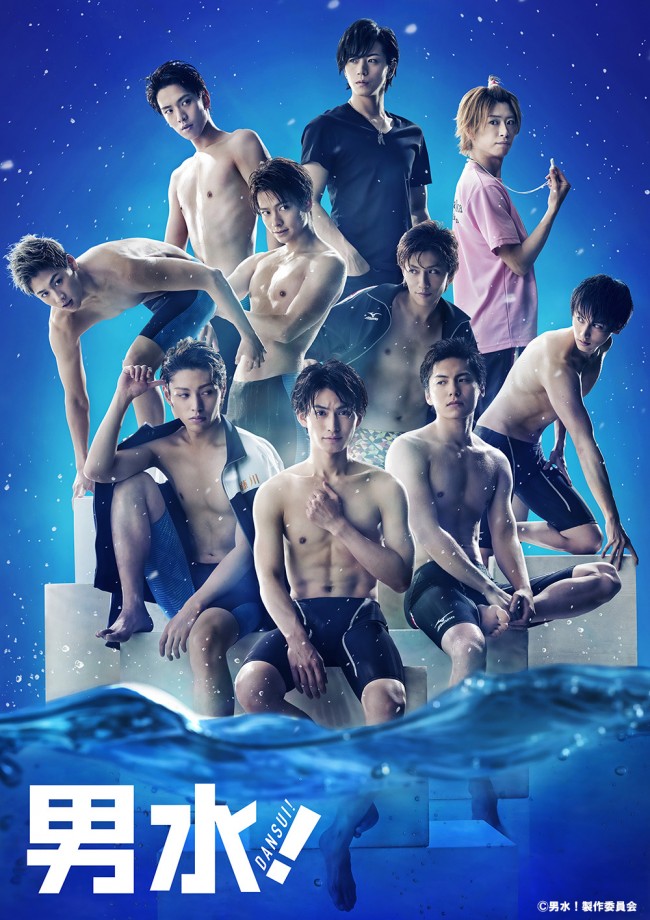 舞台『男水!』キービジュアル公開