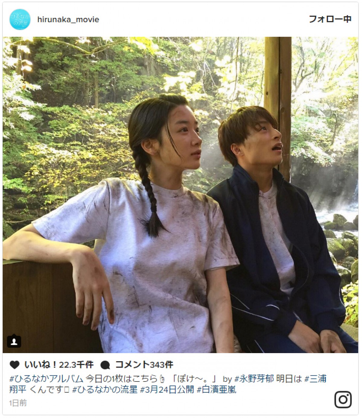 『ひるなかの流星』永野芽郁＆白濱亜嵐、‬泥だらけでも「可愛すぎ」