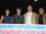 『3月のライオン』の前編・後編＜イッキ見＞試写会に登壇した有村架純、神木隆之介、伊勢谷友介、大友啓史監督