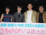 『3月のライオン』の前編・後編＜イッキ見＞試写会に登壇した有村架純、神木隆之介、伊勢谷友介、大友啓史監督