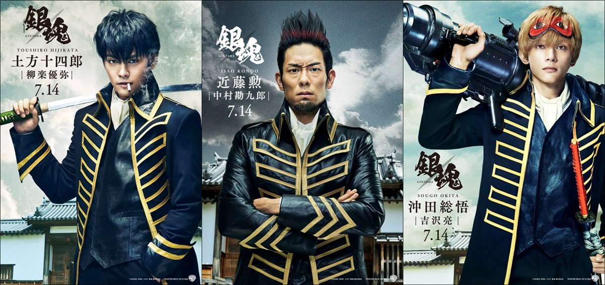 映画『銀魂』ついに“真選組”登場! 近藤・土方・沖田…期待値大のビジュアル解禁