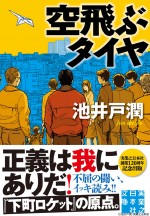 長瀬智也、池井戸潤作品“初”の映画化『空飛ぶタイヤ』で主演