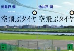 長瀬智也、池井戸潤作品“初”の映画化『空飛ぶタイヤ』で主演