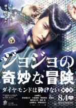 実写『ジョジョ』本編映像解禁！山崎賢人の鬼気迫る表情に「この町、何かがおかしい」