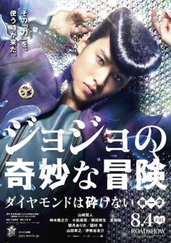 映画『ジョジョの奇妙な冒険 ダイヤモンドは砕けない 第一章』ポスタービジュアル解禁!
