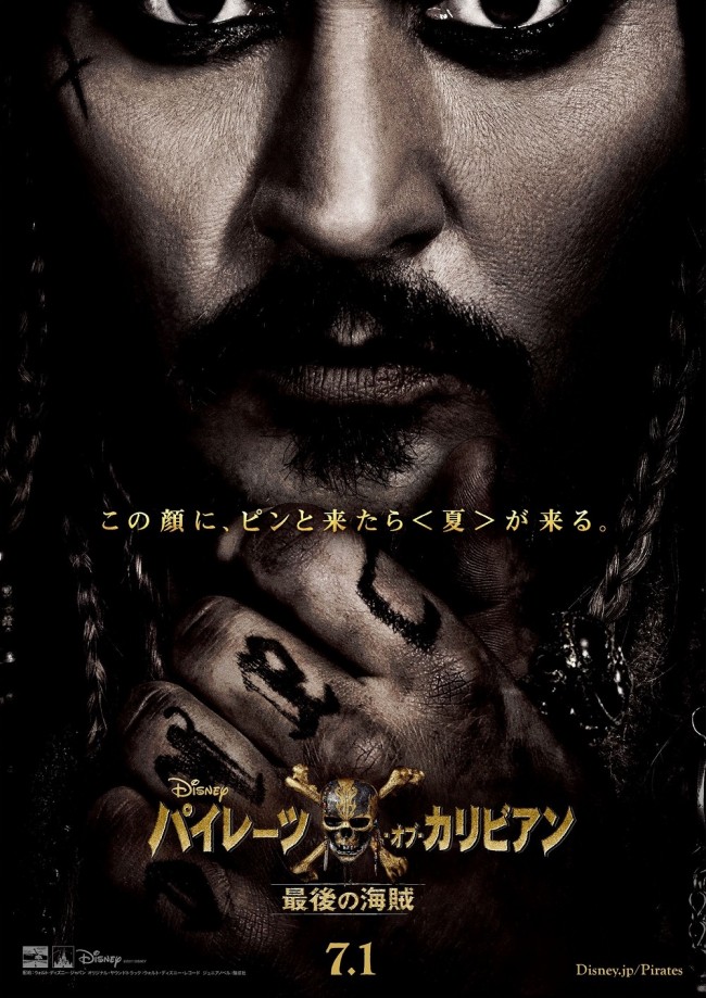 シリーズ最新作『パイレーツ・オブ・カリビアン／最後の海賊』、日本版ポスター解禁