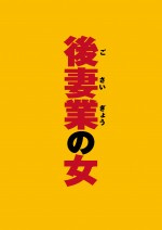 『後妻業の女』は、3月15日より発売（※写真はイメージ）