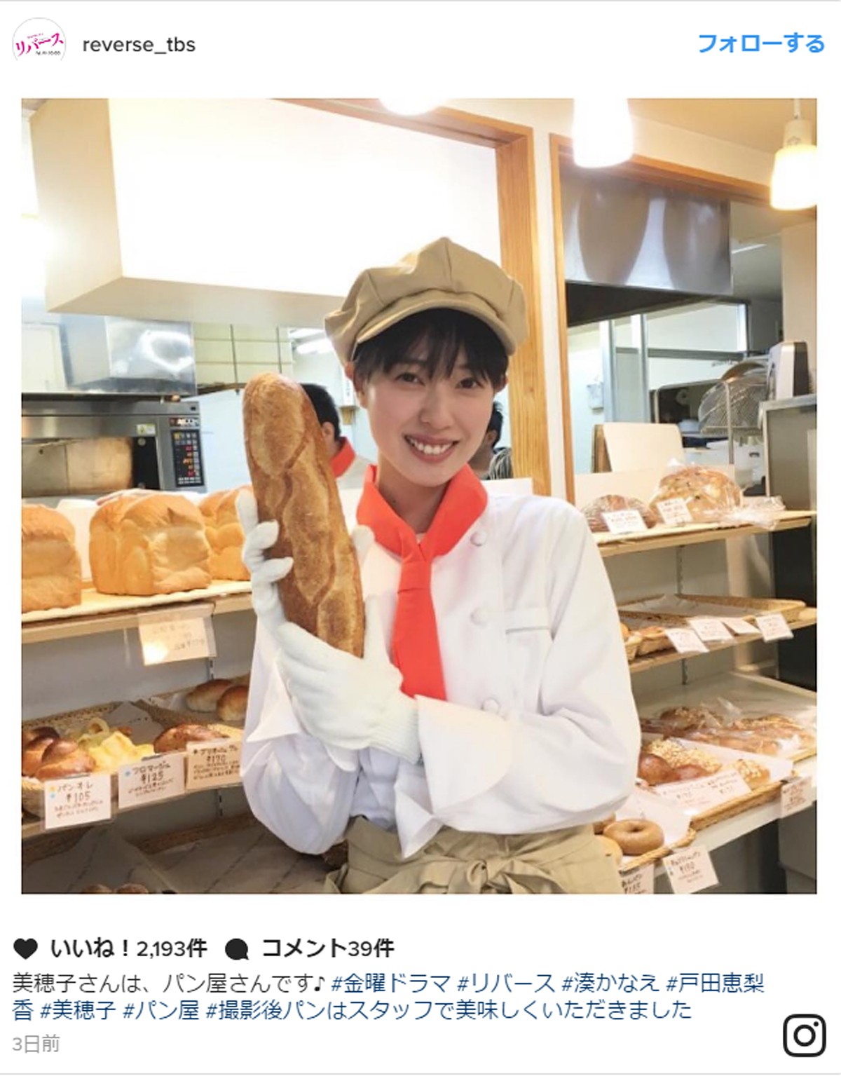 戸田恵梨香、“可愛すぎる”パン屋さん姿に反響 ※『リバース』インスタグラム