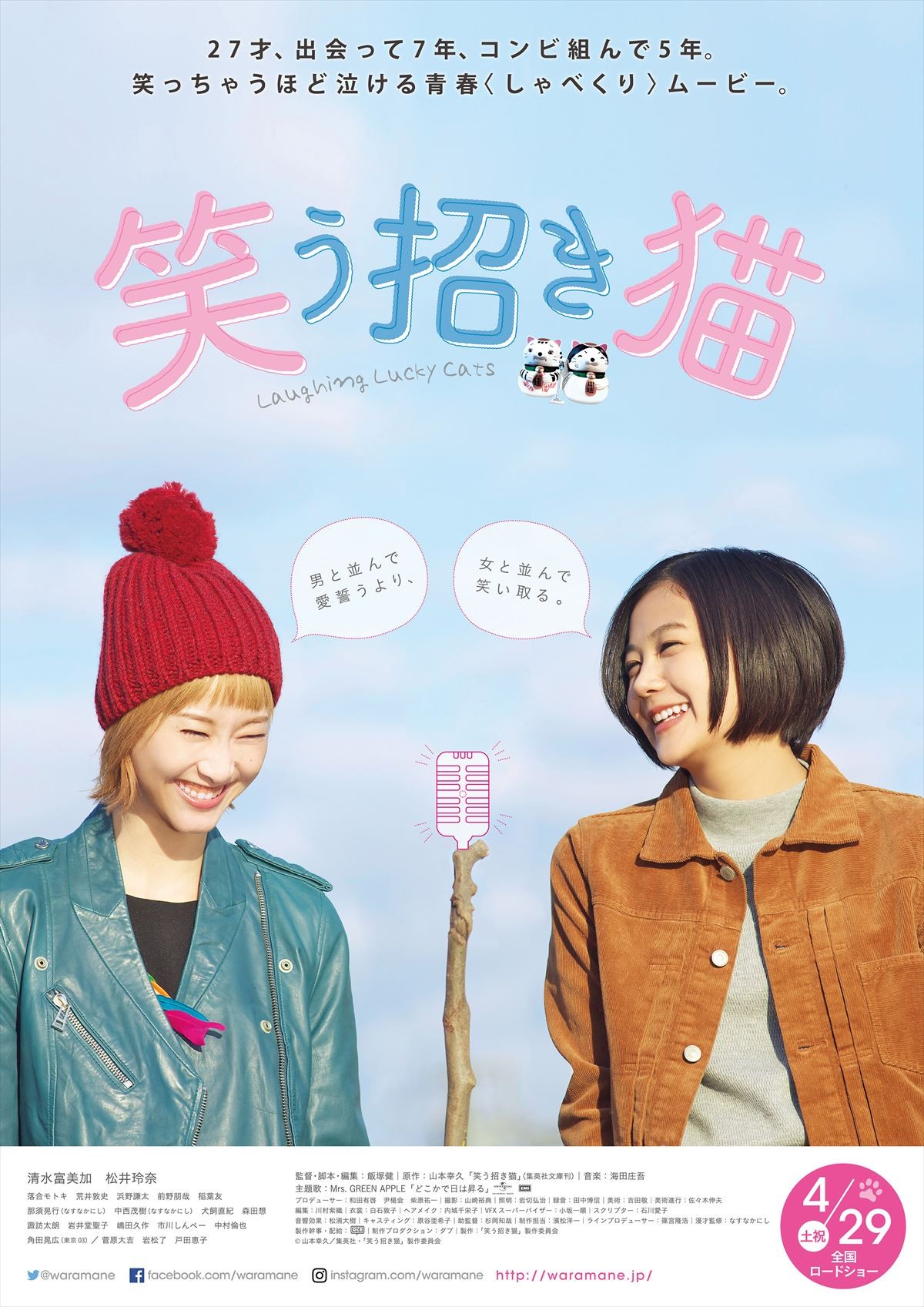 清水富美加×松井玲奈『笑う招き猫』、豪華キャスト＆予告編解禁！
