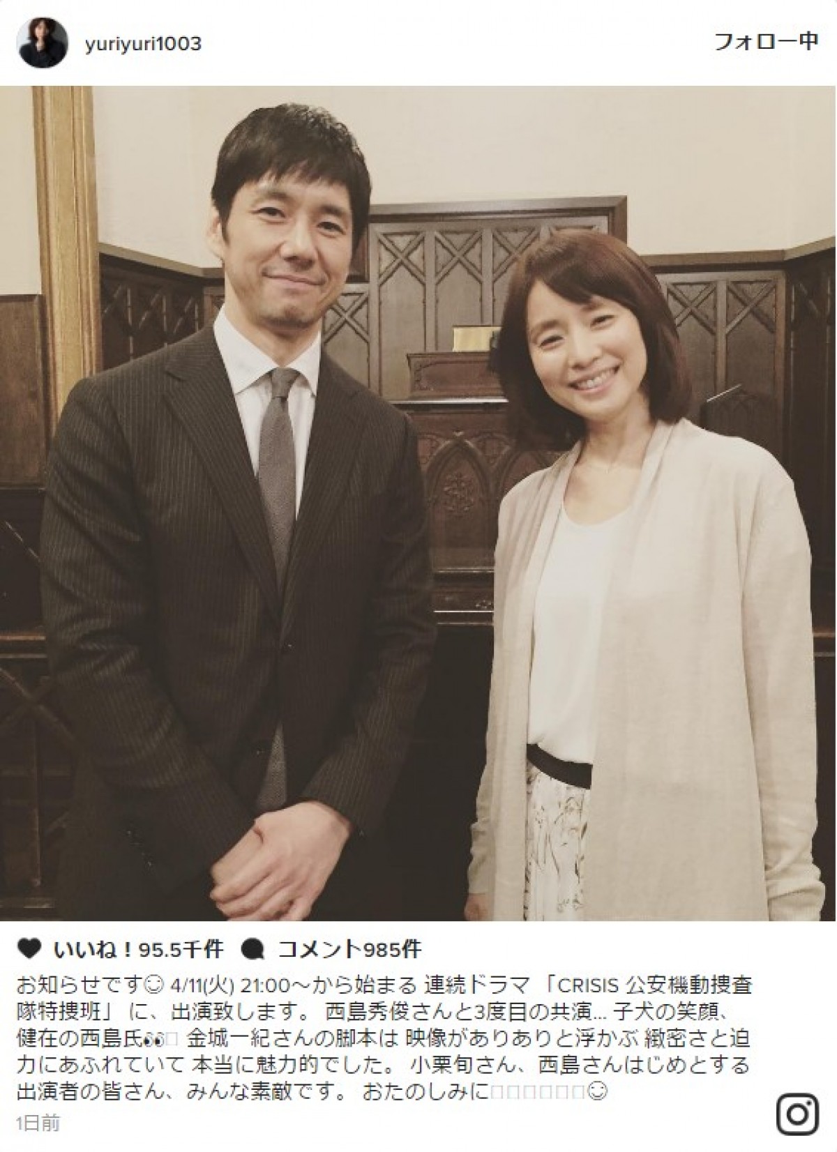 石田ゆり子、『CRISIS』西島秀俊と2ショット披露「3度目の共演」 ※「石田ゆり子」インスタグラム