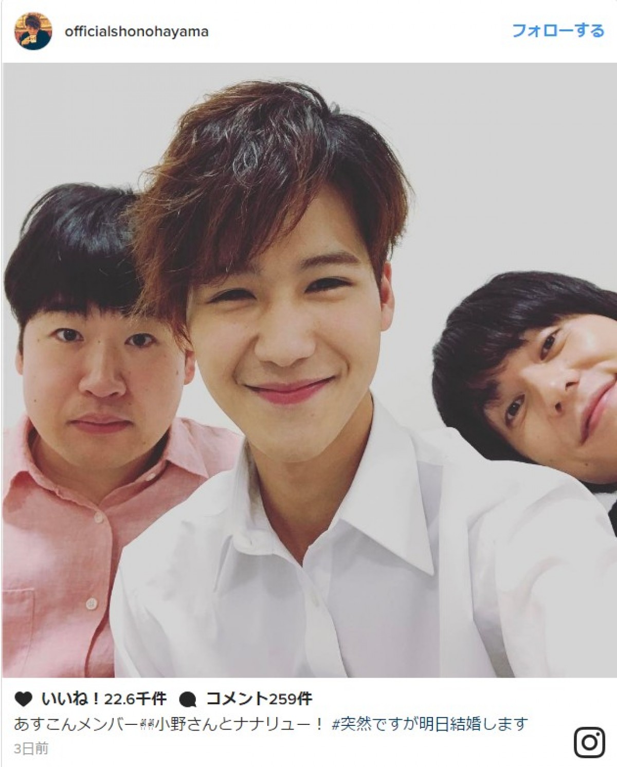 『明日婚』葉山奨之、“ナナリュー&小野さん”と3ショット披露 ※「葉山奨之」インスタグラム