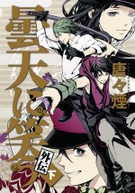 『曇天に笑う＜外伝＞』アニメ化決定！