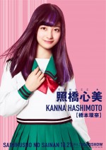 照橋心美（橋本環奈）