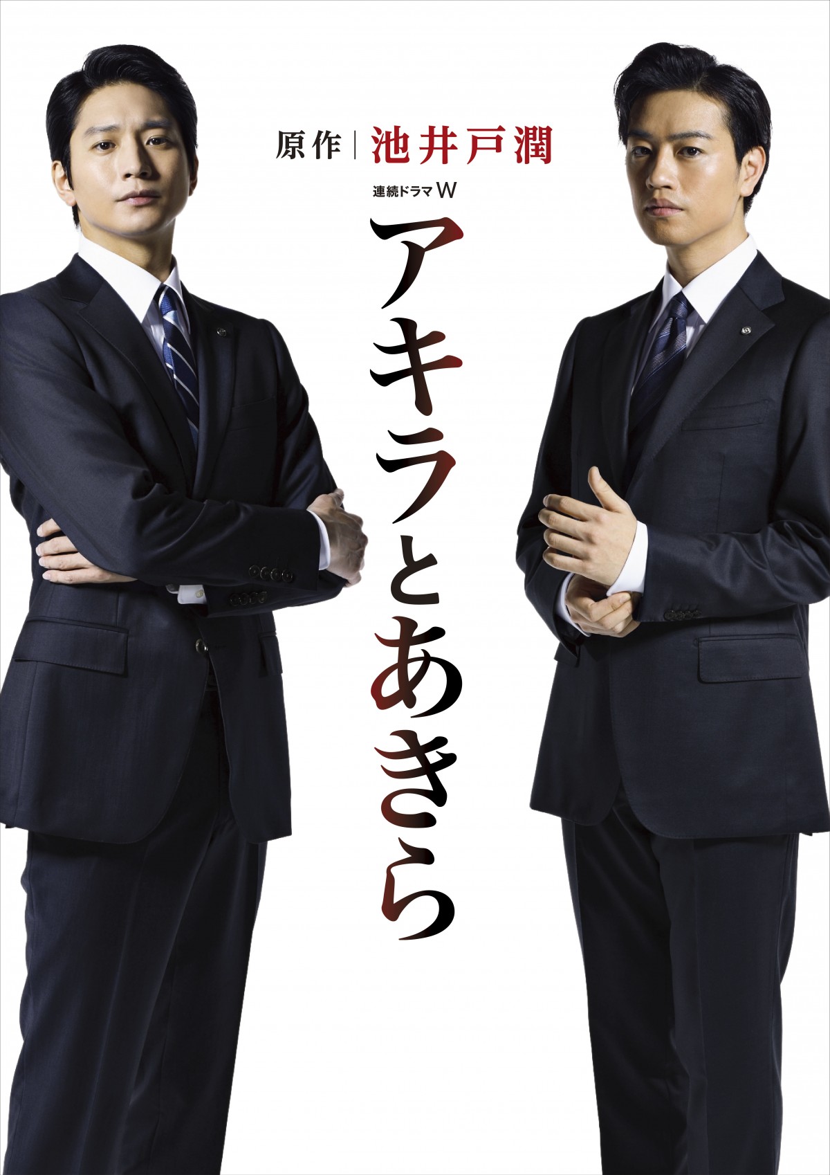 向井理×斎藤工、池井戸潤『アキラとあきら』でW主演決定！天才2人の宿命描く 