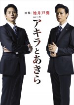 向井理×斎藤工、池井戸潤『アキラとあきら』でW主演決定！天才2人の宿命描く 