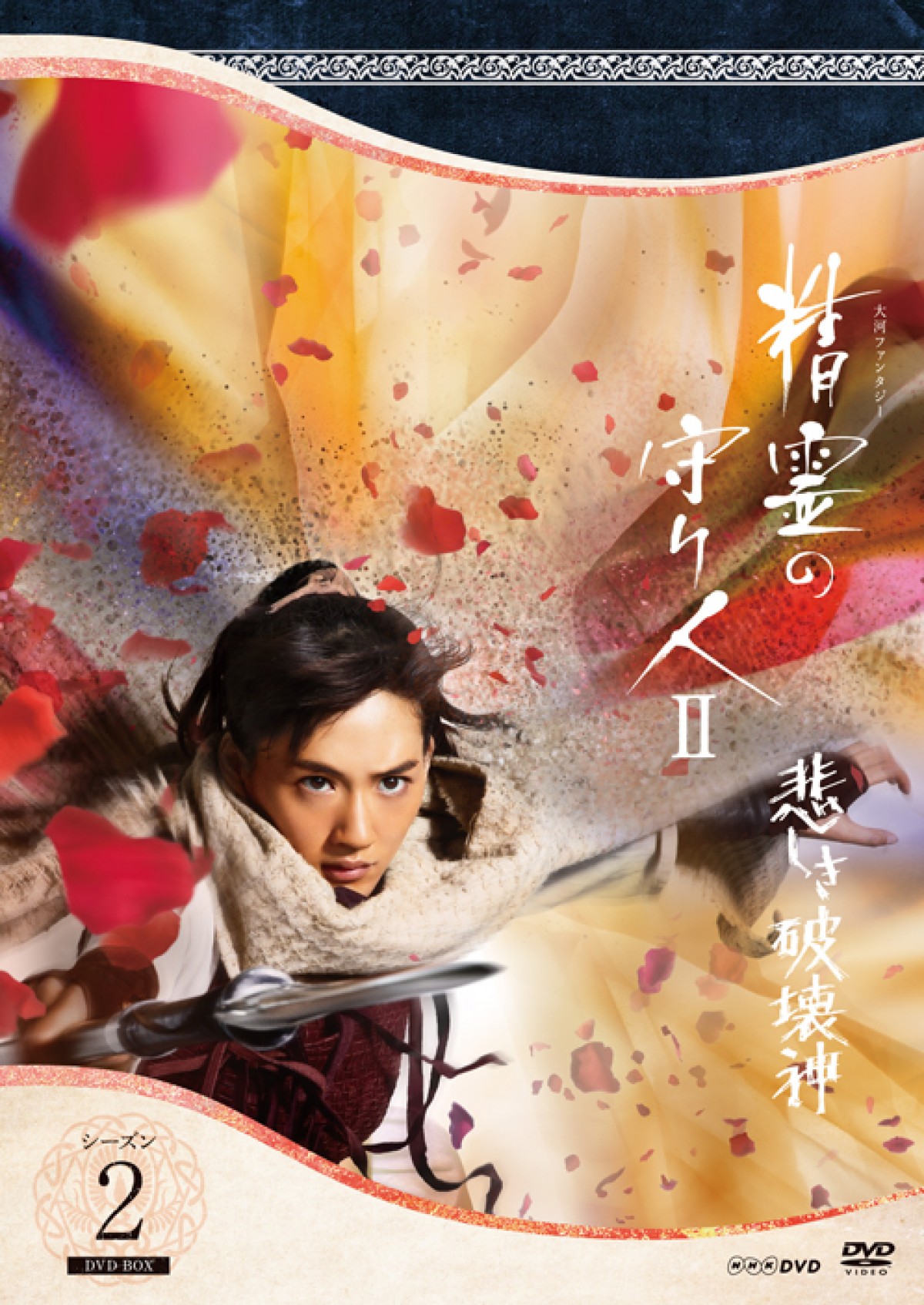 綾瀬はるか主演、大河ファンタジー『精霊の守り人 悲しき破壊神』DVD発売決定！