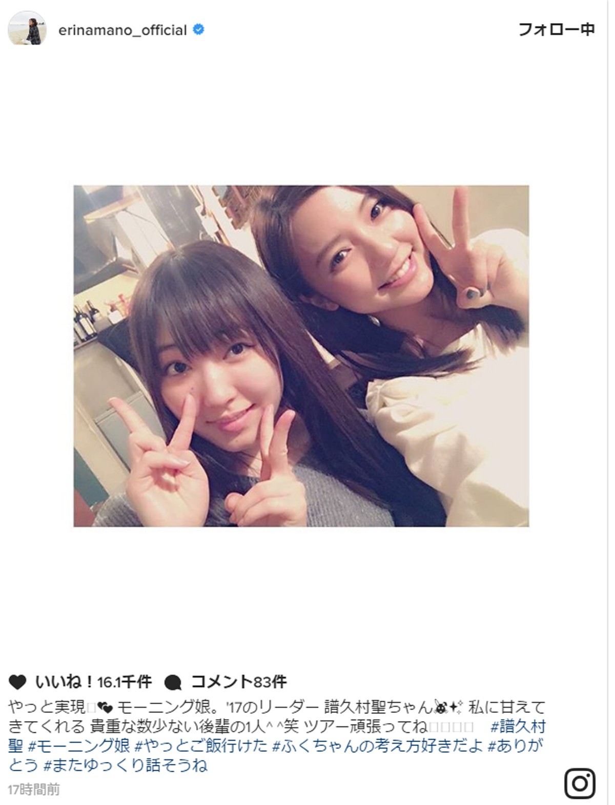 真野恵里菜、ハロプロ後輩・譜久村聖との再会を報告 ※「真野恵里菜」インスタグラム
