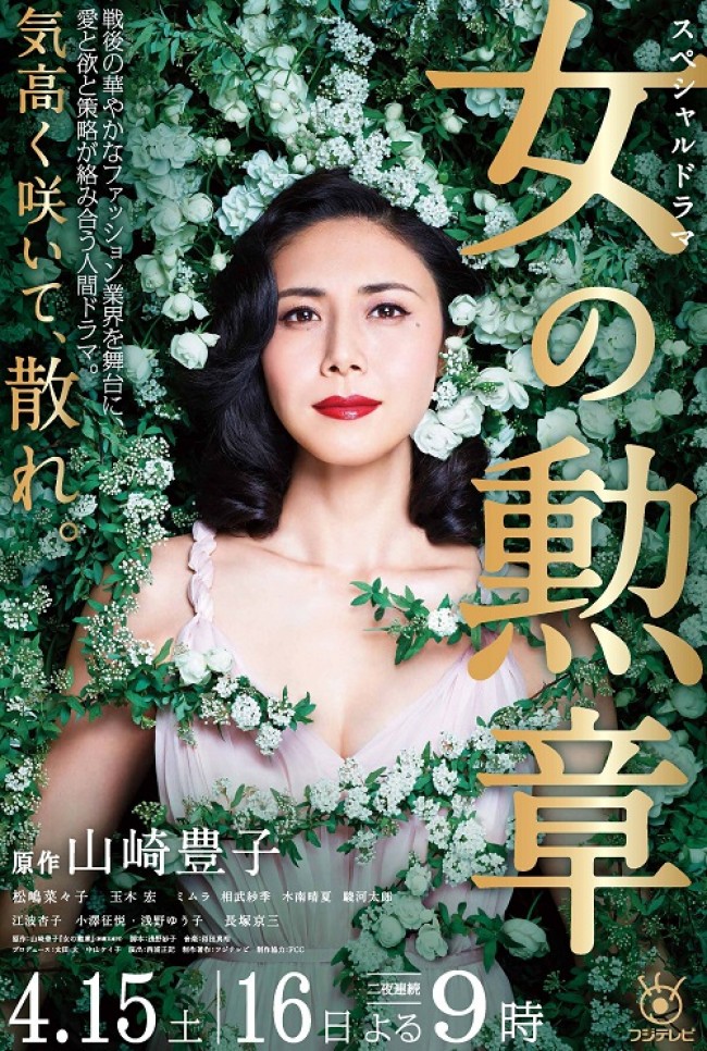 山崎豊子原作『女の勲章』、主演・松嶋菜々子の“優美さ”が際立つポスター解禁！ - エンタメ - ニュース ｜クランクイン！