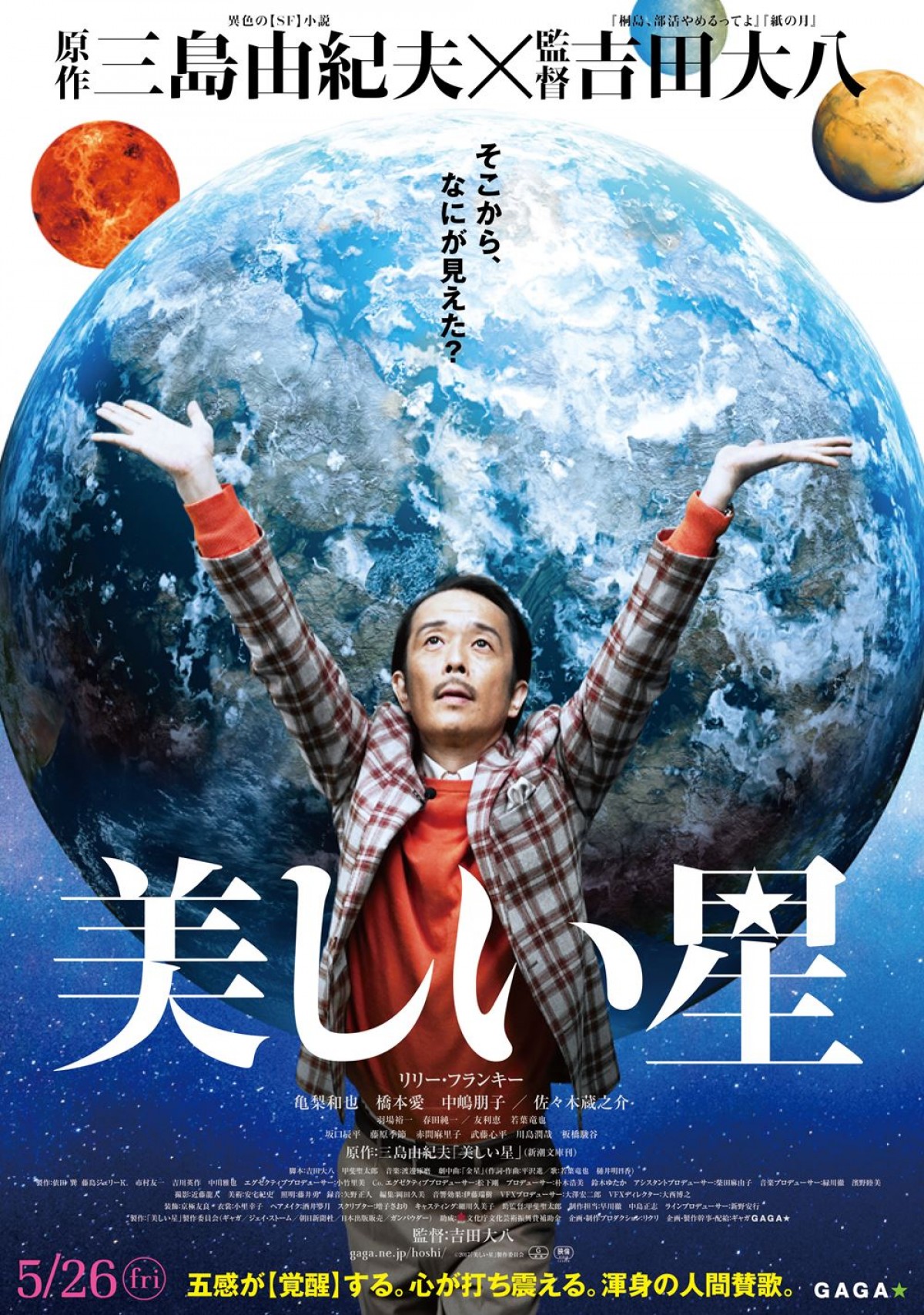 映画『美しい星』ポスタービジュアル