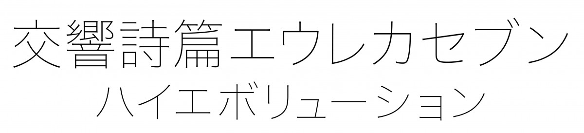 『交響詩篇エウレカセブン』3部作で映画化決定 ！TVシリーズから12年スタッフ再集結