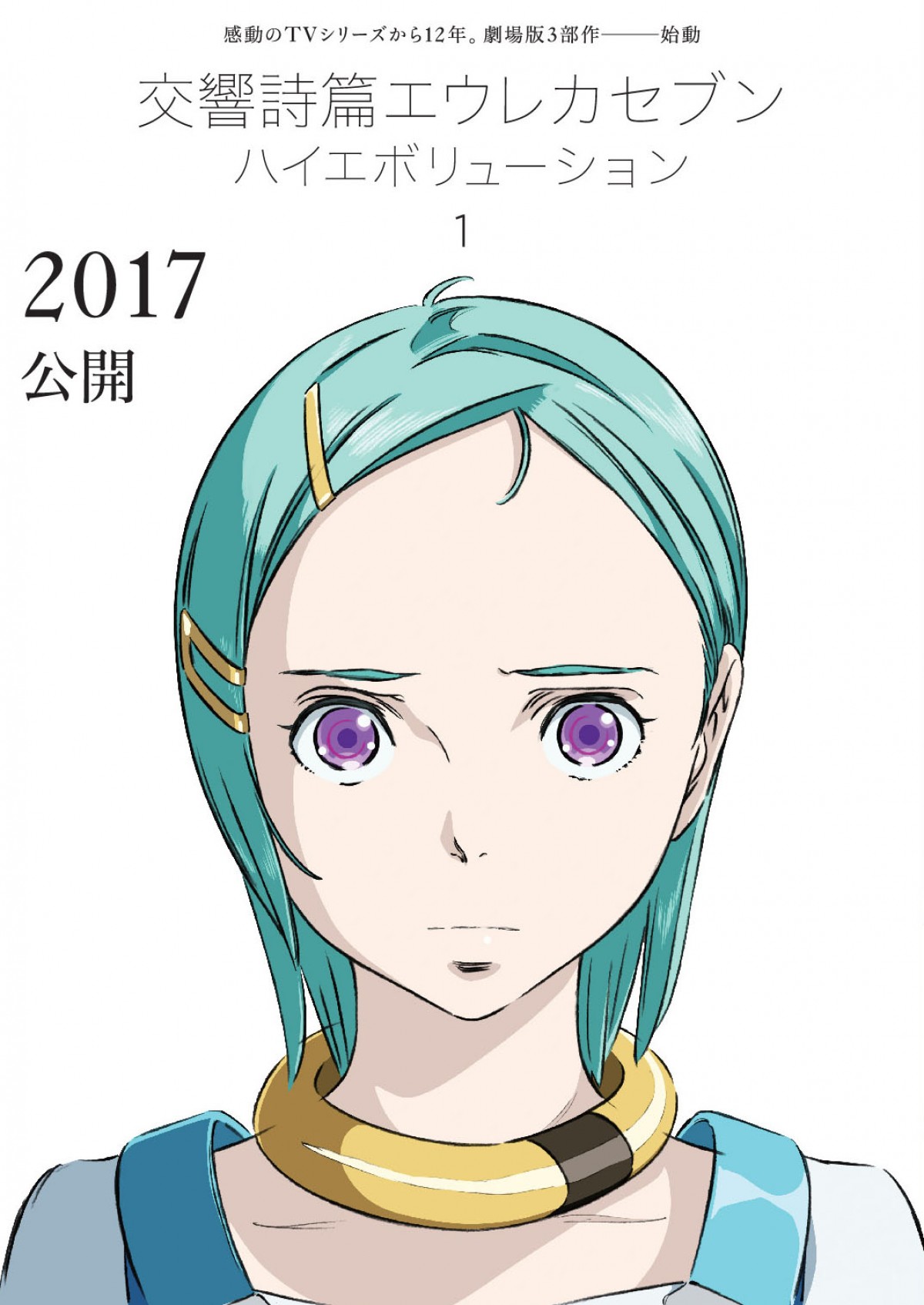 『交響詩篇エウレカセブン』3部作で映画化決定 ！TVシリーズから12年スタッフ再集結