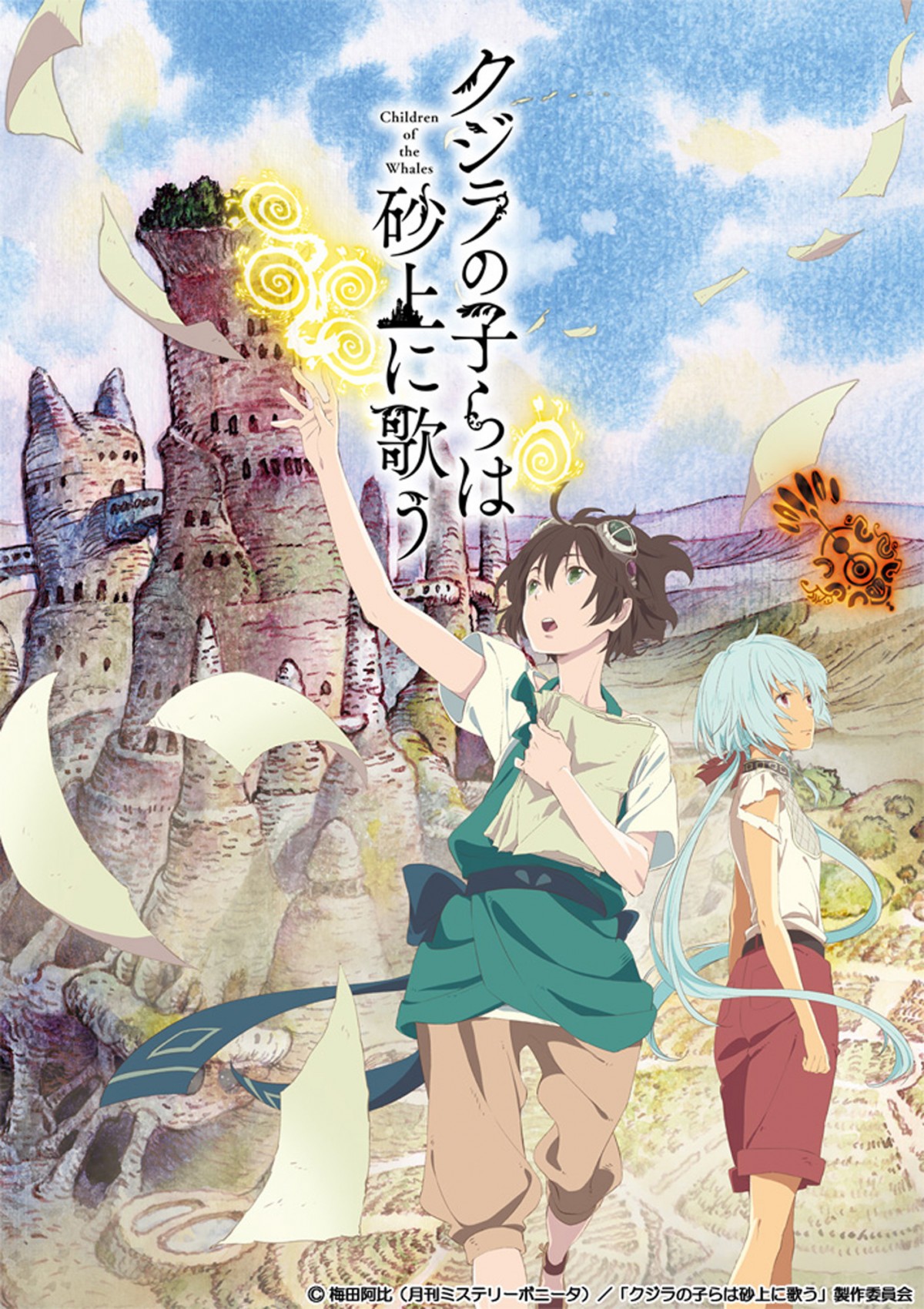 砂の世界を描くファンタジー漫画『クジラの子らは砂上に歌う』テレビアニメ化決定！ 