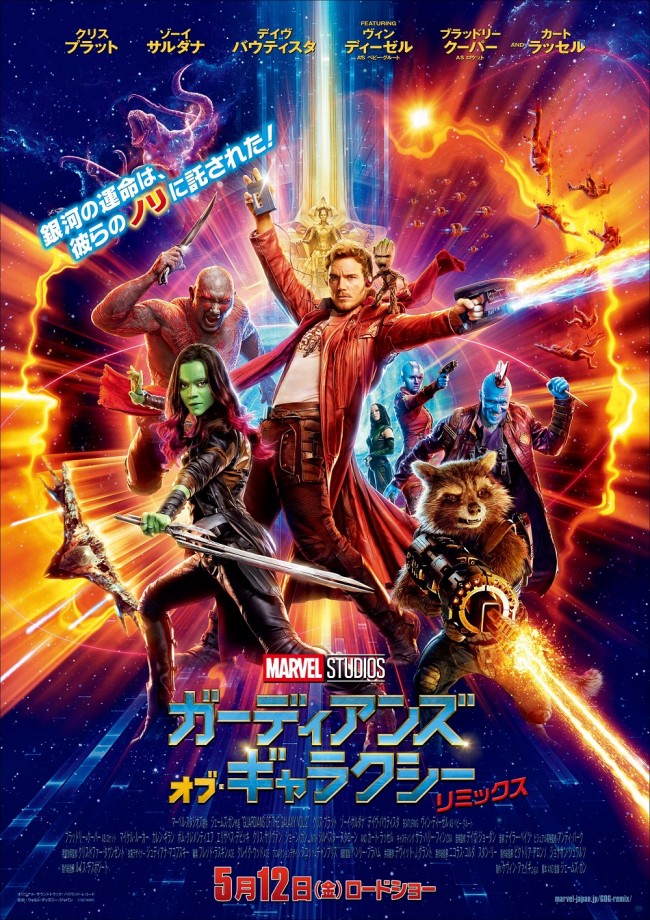 映画『ガーディアンズ・オブ・ギャラクシー:リミックス』最新ポスター