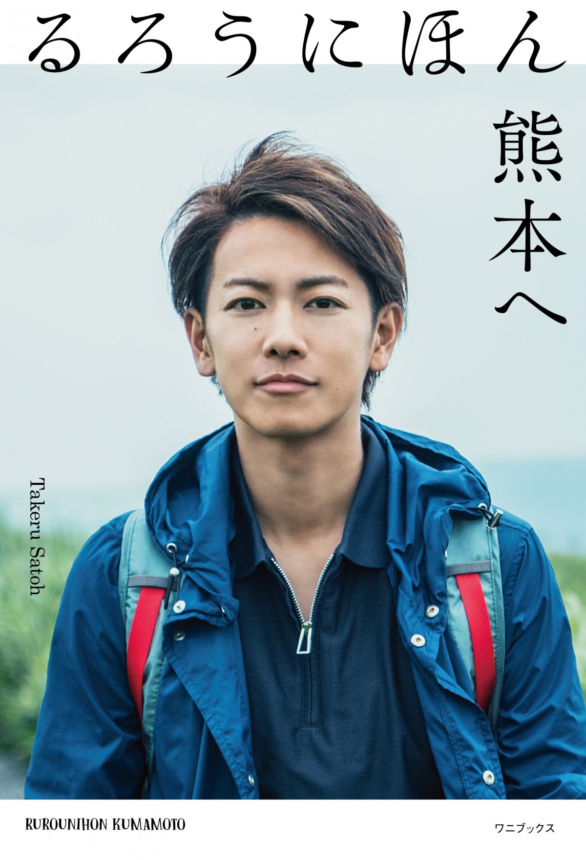 佐藤健、書籍『るろうにほん　熊本へ』発売　熊本地震復興のため自ら企画