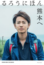 佐藤健、書籍『るろうにほん　熊本へ』発売　熊本地震復興のため自ら企画
