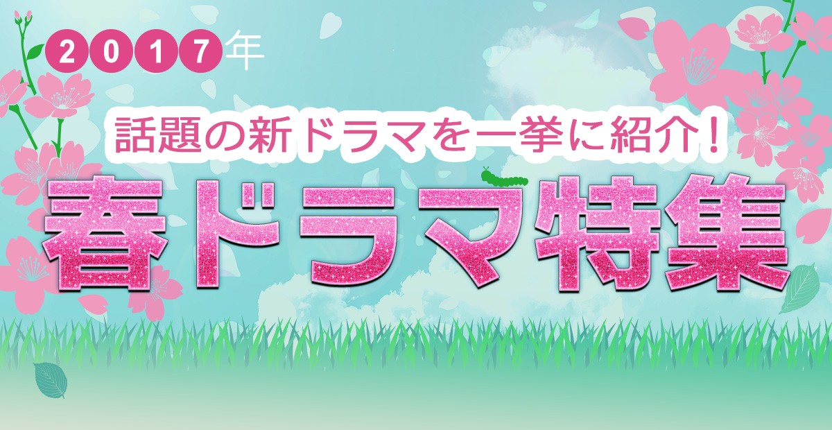 【2017年春ドラマ】3月スタート新番組一覧＆最新ニュースまとめ