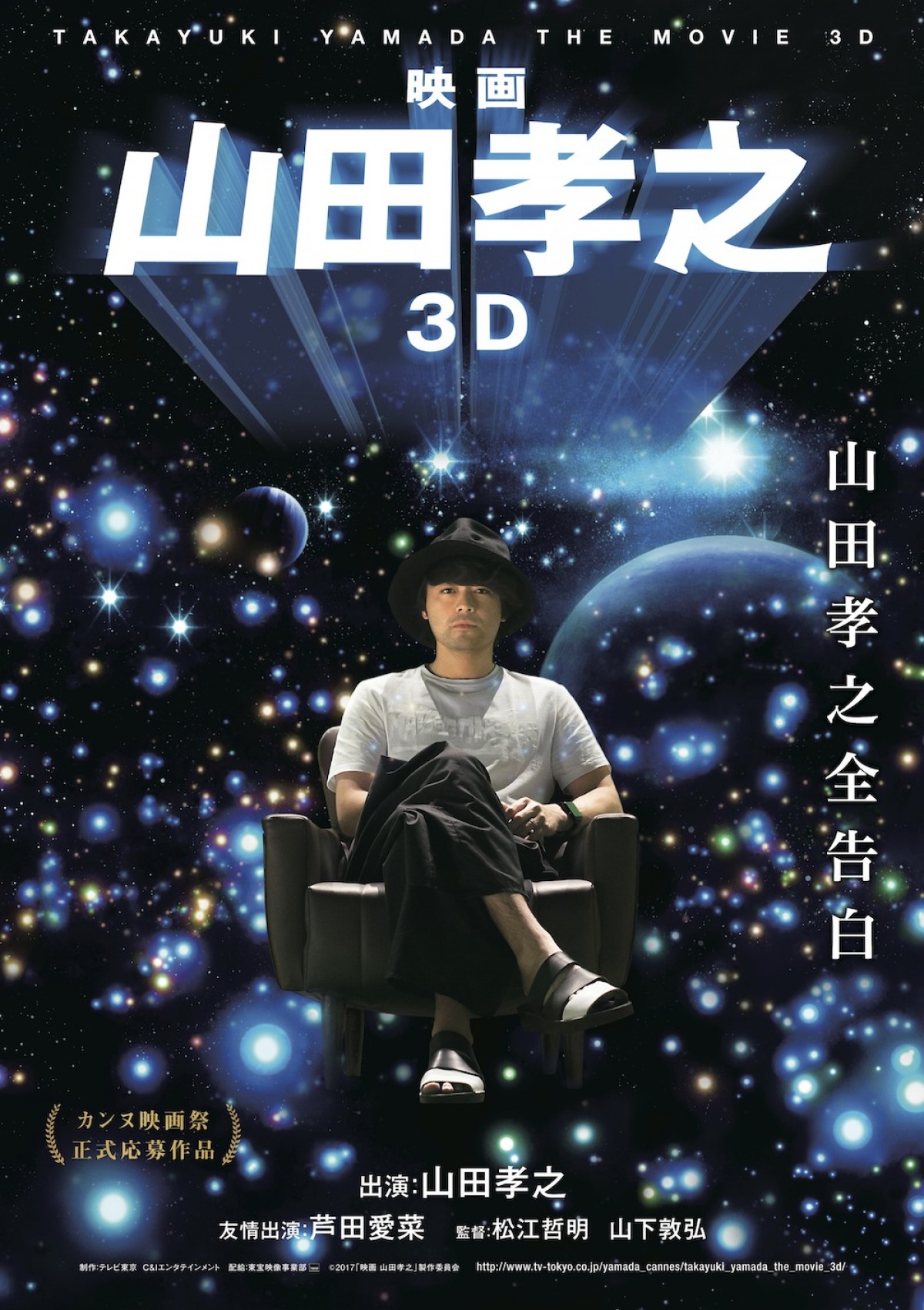 『映画 山田孝之3D』ポスタービジュアル解禁!