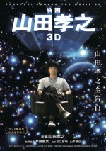 脳内スペクタクル『映画 山田孝之3D』公開決定！ カンヌ映画祭にも“正式応募”