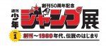 イベント「創刊50周年記念 週刊少年ジャンプ展VOL.1 創刊～1980年代、伝説のはじまり」ロゴ