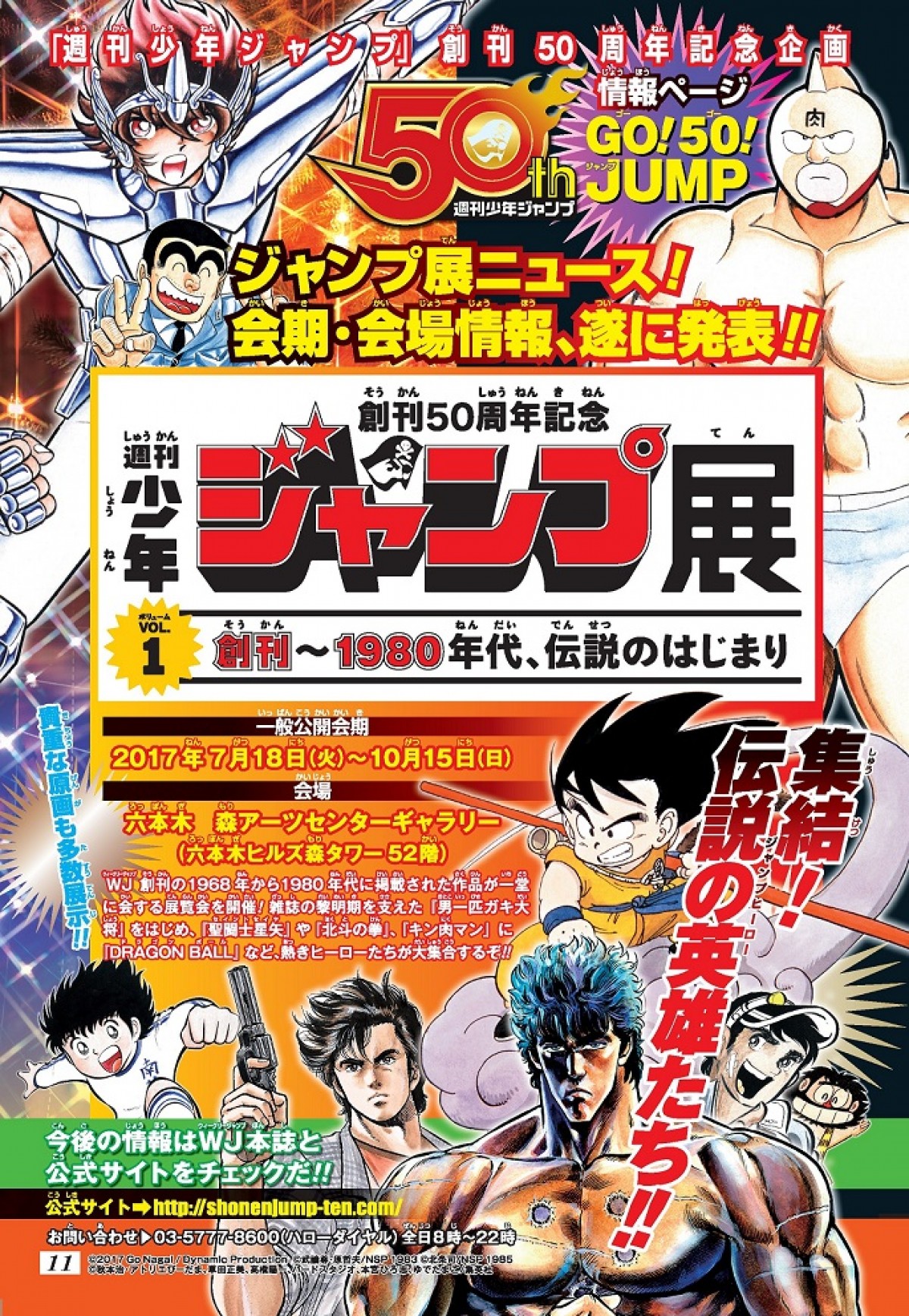 「創刊50周年記念 週刊少年ジャンプ展VOL.1 創刊～1980年代、伝説のはじまり」