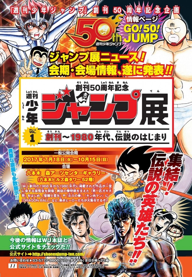 「創刊50周年記念 週刊少年ジャンプ展VOL.1 創刊~1980年代、伝説のはじまり」