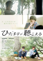 『ひだまりが聴こえる』ポスタービジュアル