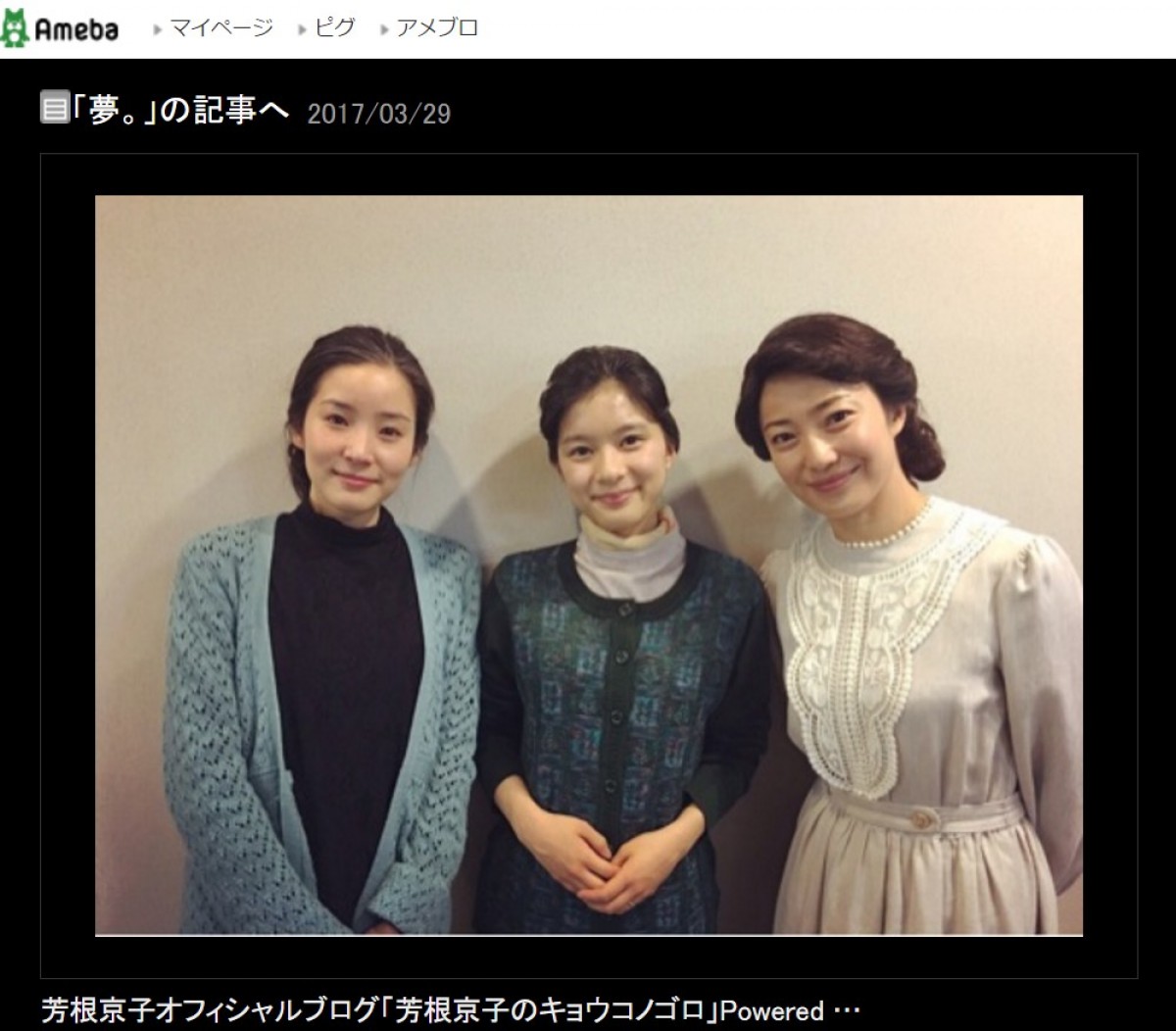 『べっぴんさん』芳根京子、菅野美穂&蓮佛美沙子と“親子ショット”披露 ※「芳根京子」アメブロ