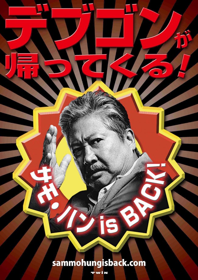 サモ・ハン is BACK！