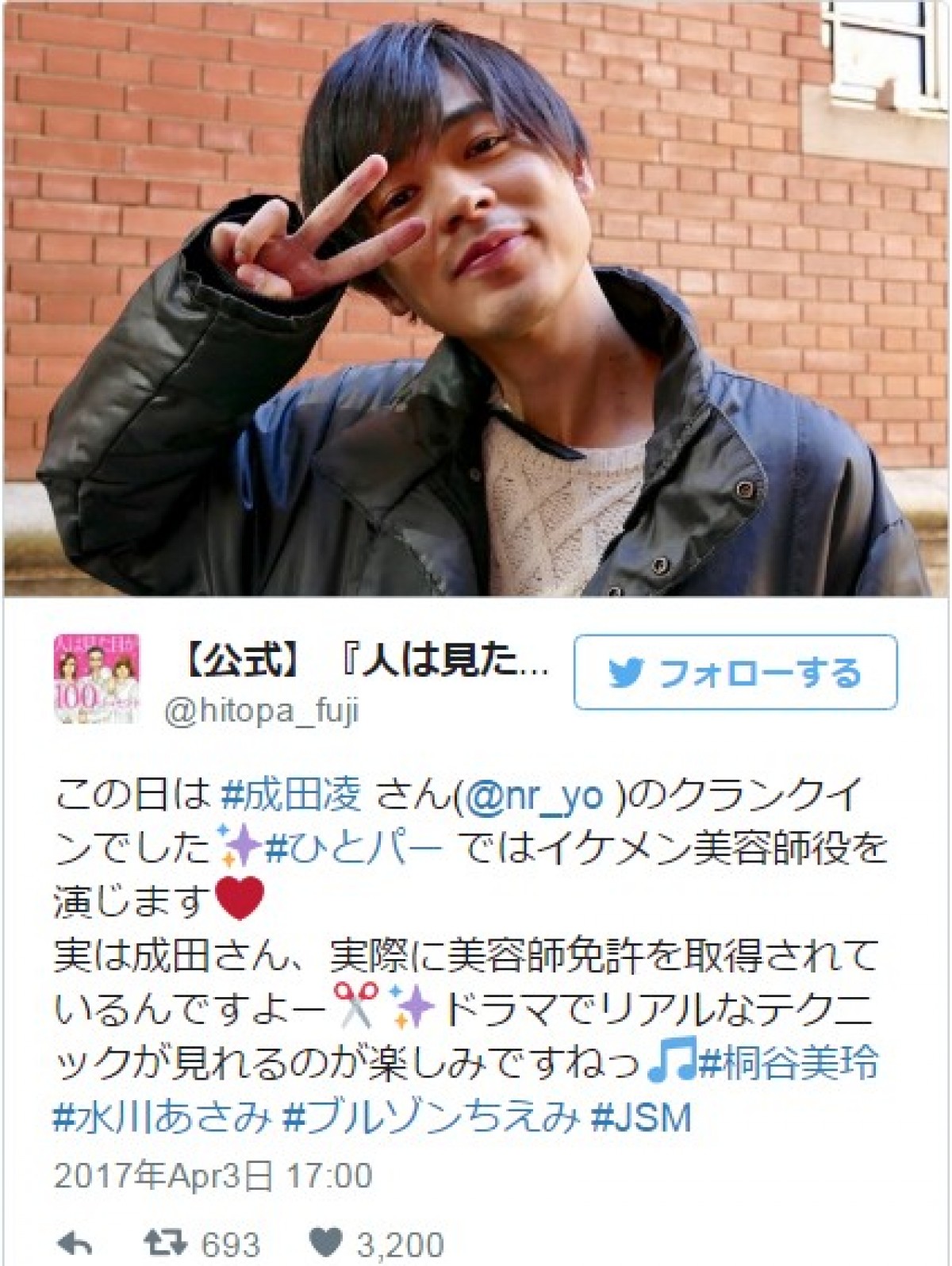 成田凌、新ドラマ撮影開始でピースサイン ※『人は見た目が100パーセント』ツイッター
