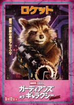 『ガーディアンズ・オブ・ギャラクシー：リミックス』“ロケット”ポスター解禁！