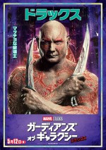 『ガーディアンズ・オブ・ギャラクシー：リミックス』“ドラックス”ポスター解禁！