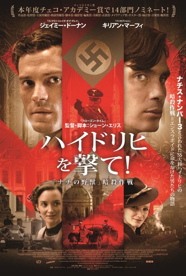 『ハイドリヒを撃て!』ポスタービジュアル