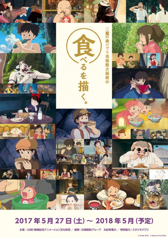 ジブリ美術館、新企画展「食べるを描く。」開催! 記憶に残る“食事シーン”を紐解く